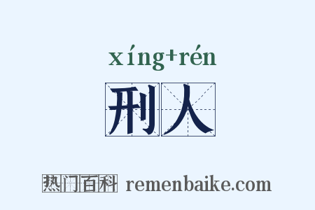 刑人是什么意思的图片